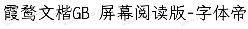 霞鹜文楷GB 屏幕阅读版字体转换